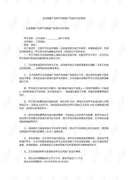 企业形象广告和产品形象广告设计合作协议精选.doc资源 csdn文库