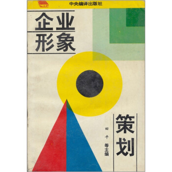 企业形象策划 田平等 编 中央编译出版社【正版】